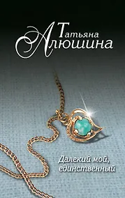 Купить Далекий мой, единственный... — Фото №1