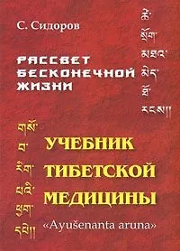 Купить Рассвет бесконечной жизни. Учебник Тибетской медицины. Первый подготовительный курс — Фото №1
