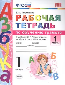 Купить Рабочая тетрадь по обучению грамоте. 1 класс. В 2-х частях. Часть 1. К учебнику В.Г. Горецкого и др. "Азбука. 1 класс. " ФГОС — Фото №1