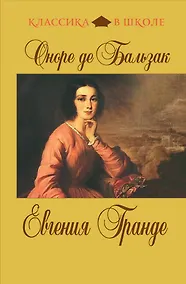 Купить Евгения Гранде : роман — Фото №1