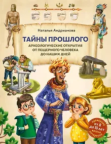 Купить Тайны прошлого. Археологические открытия от пещерного человека до наших дней (от 8 до 10 лет) — Фото №1