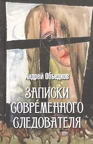 Купить Записки современного следователя. Детективные повести и рассказы — Фото №1