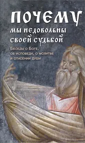 Купить Почему мы недовольны своей судьбой. Беседы о Боге, об исповеди, о молитве и спасении души — Фото №1