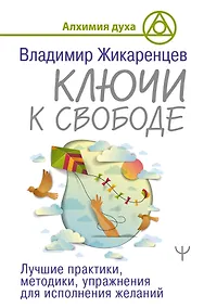 Купить Ключи к свободе. Лучшие практики, методики, упражнения для исполнения желаний — Фото №1