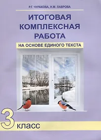 Купить Итоговая комплексная работа на основе единого текста 3 кл. (4 изд) (м) Чуракова — Фото №1