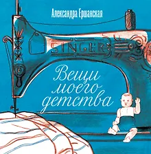 Купить Вещи моего детства — Фото №1