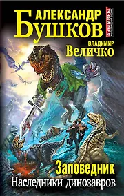 Купить Заповедник. Наследники динозавров — Фото №1