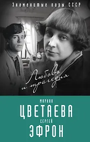 Купить Марина Цветаева и Сергей Эфрон. Любовь и трагедия — Фото №1