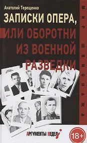 Купить Записки опера, или оборотни из военной разведки — Фото №1