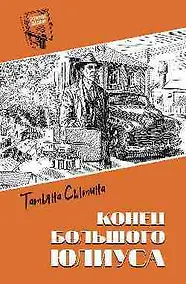 Купить Конец Большого Юлиуса — Фото №1