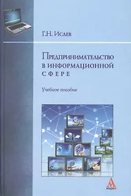 Купить Предпринимательство в информационной сфере : учебное пособие — Фото №1