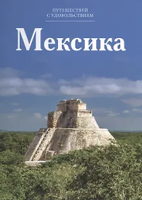 Купить Путешествуй с удовольствием, том 08, Мексика — Фото №1