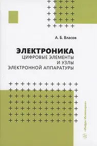 Купить Электроника. Цифровые элементы и узлы электронной аппаратуры — Фото №1