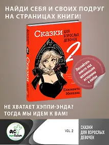 Купить Сказки для взрослых девочек. VOL. 2 — Фото №1