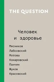 Купить The Question. Человек и здоровье — Фото №1