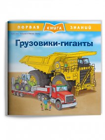 Купить Грузовики-гиганты — Фото №1