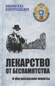 Купить Лекарство от беспамятства. О чем рассказали чекисты — Фото №1