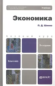 Купить Экономика 3-е изд., пер. и доп. Уч. пос. для бакалавров — Фото №1