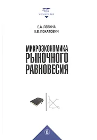 Купить Микроэкономика рыночного равновесия. Учебник — Фото №1