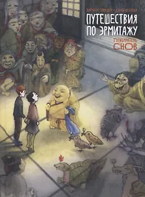 Купить Комикс Путешествие по Эрмитажу. Пожиратель снов — Фото №1