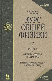 Купить Курс общей физики: Учебное пособие. В 3 т. Т.3. Оптика. Физика атомов и молекул. Физикаатомного ядра и микрочастиц. 6 -е изд. — Фото №1