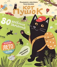 Купить Кот Пушок. 80 весёлых заданий — Фото №1