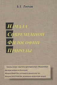 Купить Начала современной философии природы — Фото №1