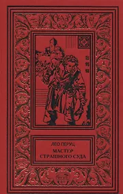 Купить Мастер страшного суда. Парикмахер Тюрлюпэн. Казак и соловушка. Романы — Фото №1