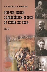 Купить История химии с древнейших времён  до конца XX века 2 том В 2-х тт. Т.1 Учебное пособие — Фото №1