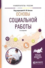 Купить Основы социальной работы 5-е изд., испр. и доп. Учебное пособие для академического бакалавриата — Фото №1