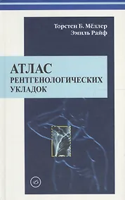 Купить Атлас рентгенологических укладок. Мёллер 2008 г. 320 с. — Фото №1