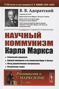 Купить Научный коммунизм Карла Маркса — Фото №1
