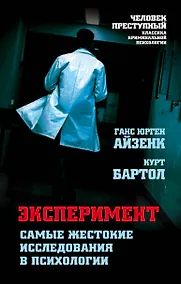 Купить Эксперимент. Самые жестокие исследования в психологии — Фото №1