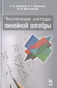Купить Численные методы линейной алгебры: Учебное пособие. 2-е изд., испр. и доп. — Фото №1