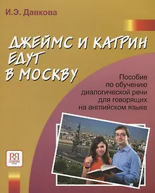 Купить Джеймс и Катрин едут в Москву. Пособие по развитию речи речи для говорящих на английском языке. — Фото №1