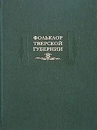 Купить Фольклор Тверской губернии. Сборник Ю.М.Соколова и М.И.Рожновой, 1919-1926 гг. — Фото №1
