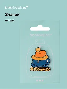 Купить Значок Капибара в чашке Cappyccino (металл) — Фото №1