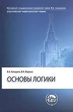Купить Основы логики: Учебник — Фото №1