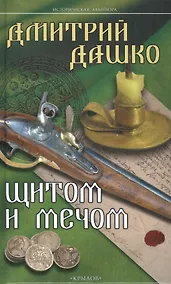 Купить Щитом и мечом — Фото №1
