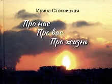 Купить Про нас. Про вас. Про жизнь — Фото №1