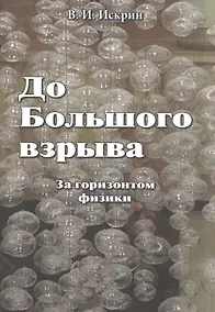 Купить До Большого взрыва: За горизонтом физики — Фото №1