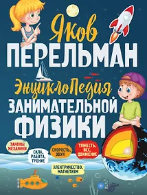 Купить Энциклопедия занимательной физики — Фото №1