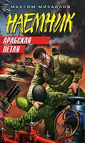 Купить Арабская петля (Наемник). Михайлов М. (Эксмо) — Фото №1