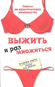 Купить Выжить и размножиться — Фото №1