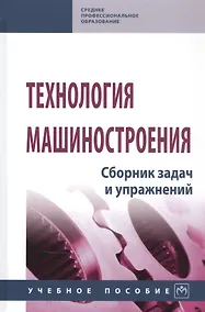 Купить Технология машиностроения. Сборник задач и упражнений. Учебное пособие — Фото №1