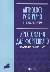 Купить Хрестоматия для фортепиано. Музыкальное училище. II курс: ноты — Фото №1