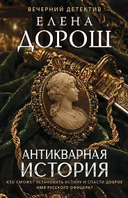 Купить Антикварная история — Фото №1