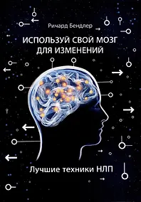 Купить Используй свой мозг для изменений. Лучшие техники НЛП — Фото №1