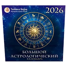 Купить Большой астрологический календарь на 2026 год — Фото №1