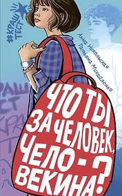 Купить Что ты за человек, Человекина? — Фото №1